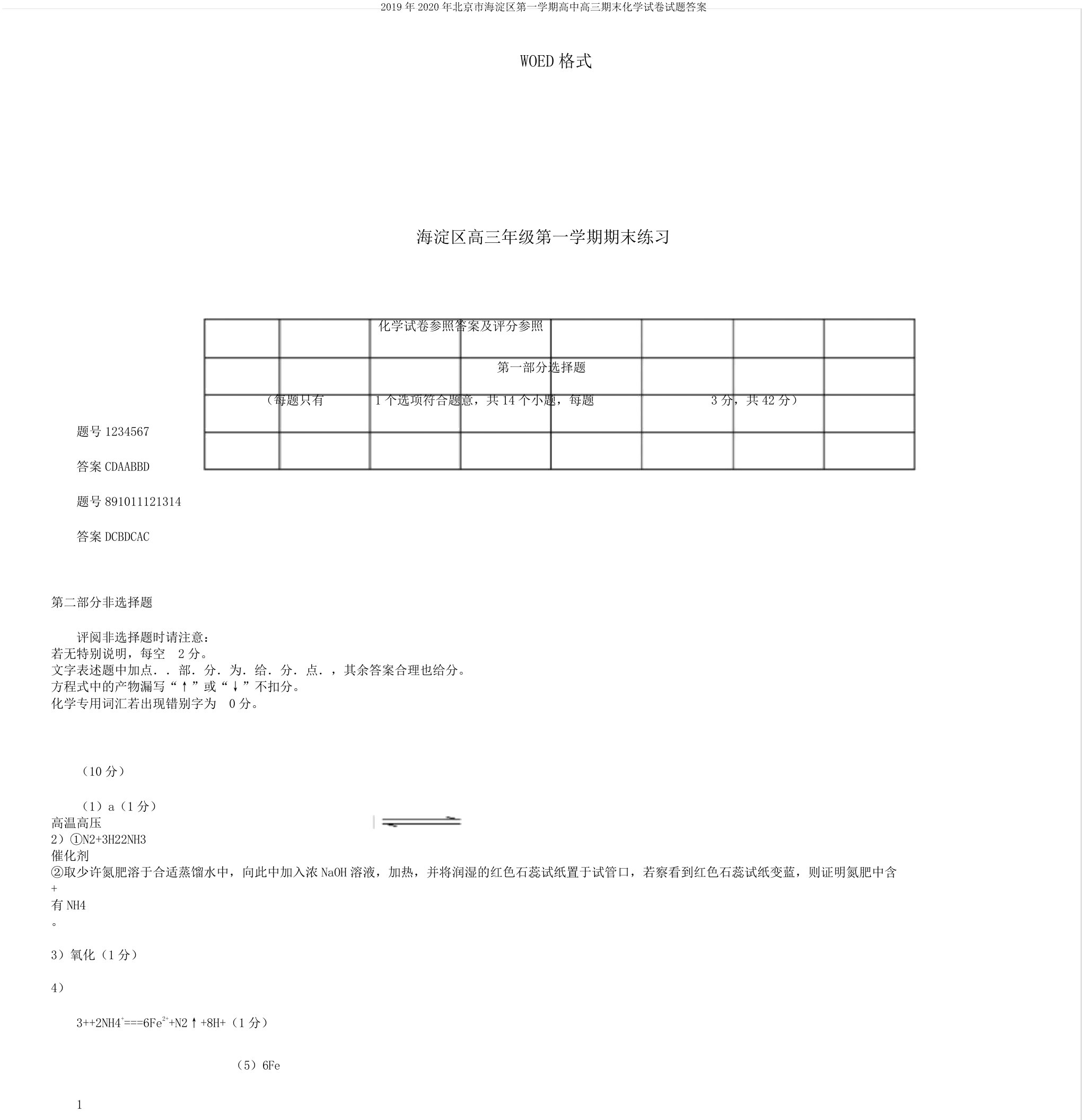 2020年北京市海淀区第一学期高中高三期末化学试卷试题答案