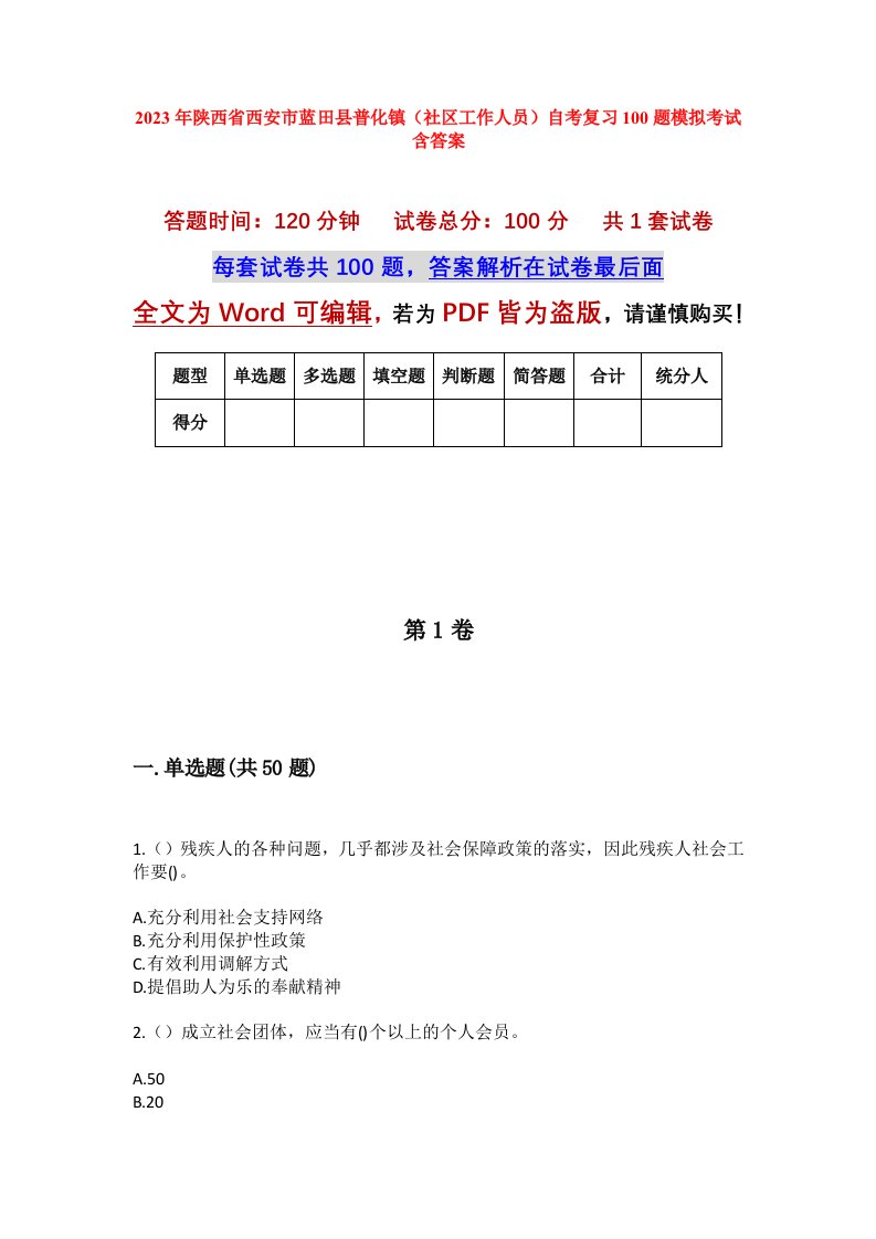 2023年陕西省西安市蓝田县普化镇社区工作人员自考复习100题模拟考试含答案