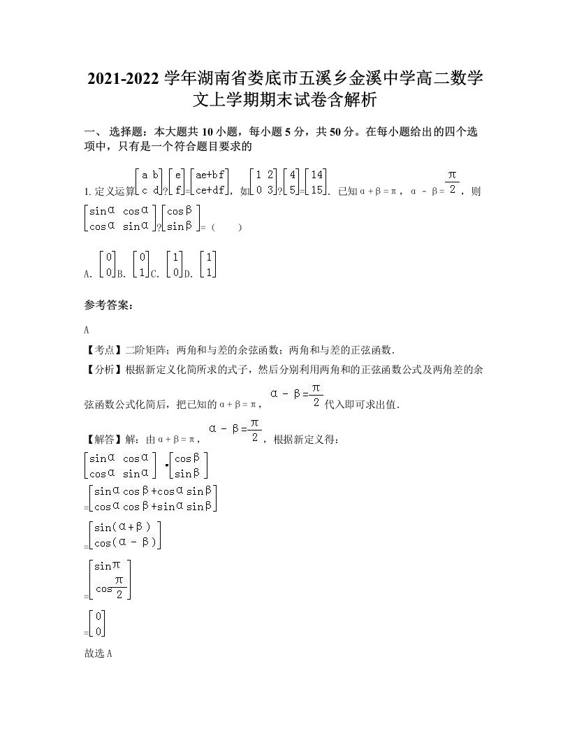 2021-2022学年湖南省娄底市五溪乡金溪中学高二数学文上学期期末试卷含解析