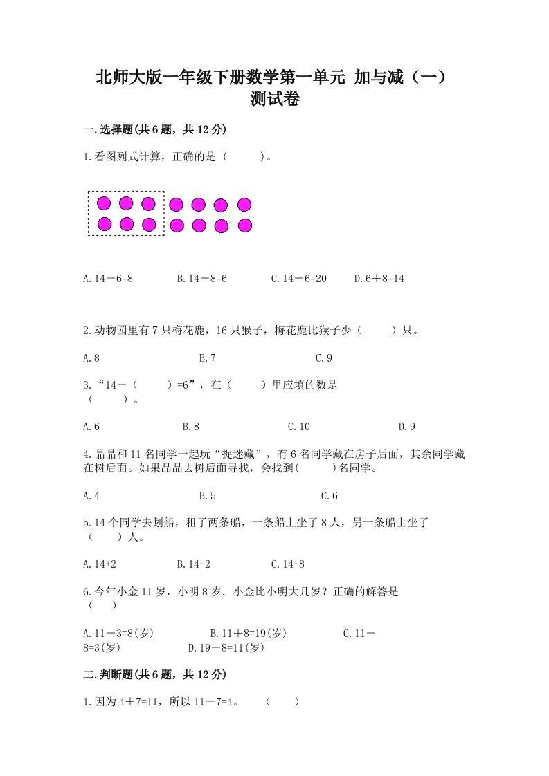 北师大版一年级下册数学第一单元