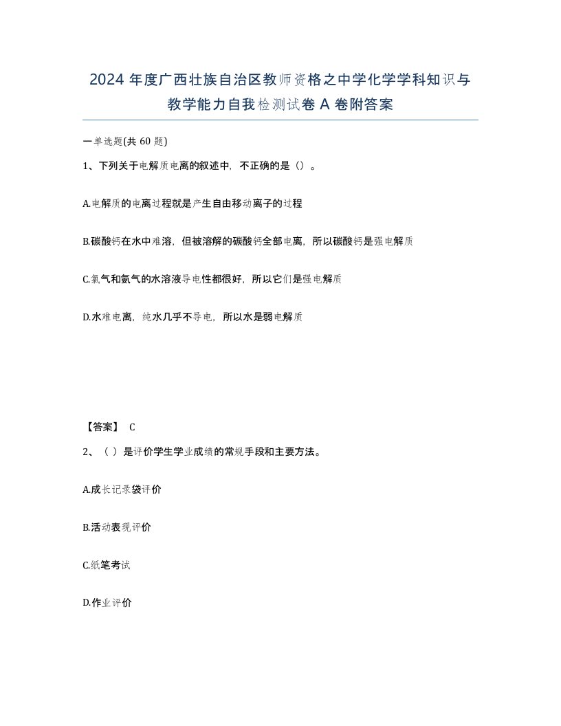 2024年度广西壮族自治区教师资格之中学化学学科知识与教学能力自我检测试卷A卷附答案