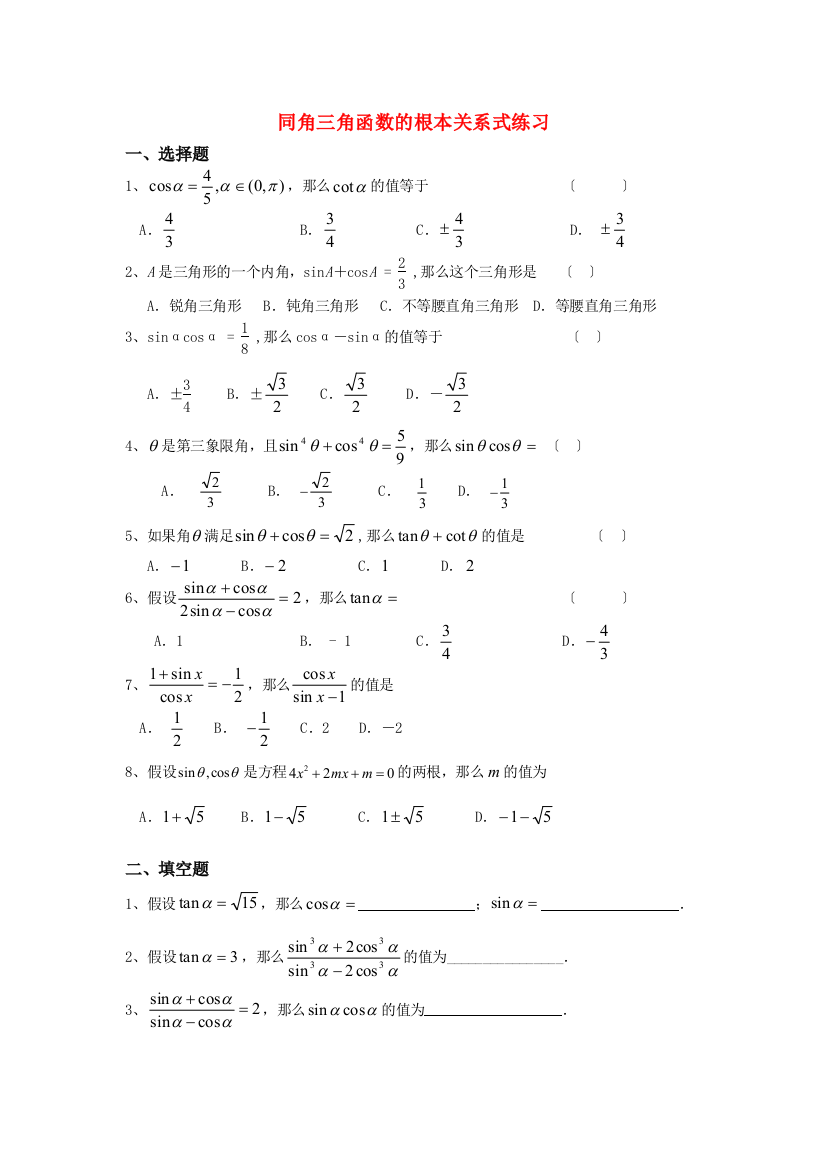 同角三角函数的基本关系式练习