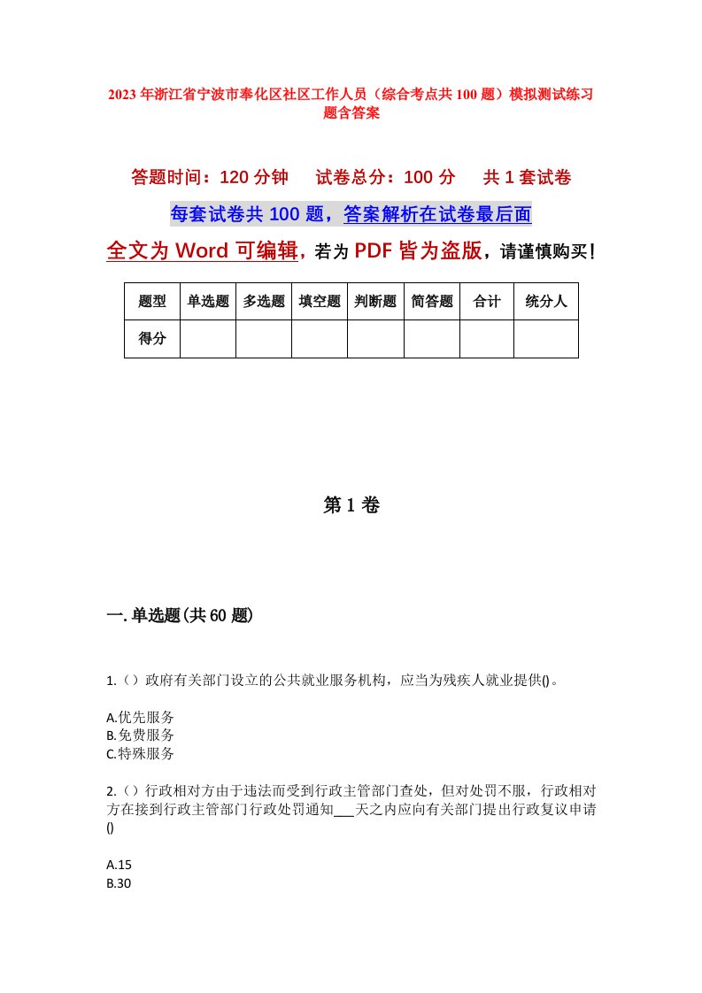 2023年浙江省宁波市奉化区社区工作人员综合考点共100题模拟测试练习题含答案