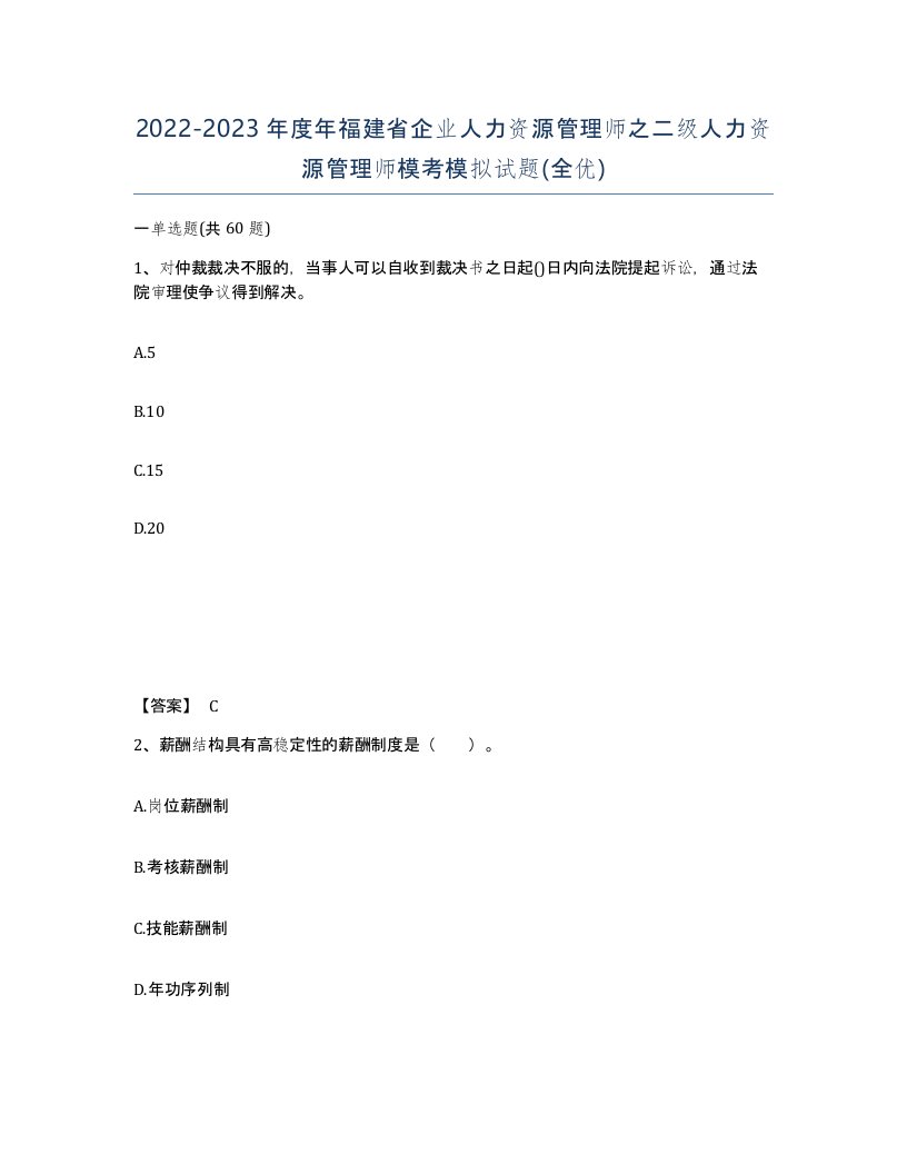 2022-2023年度年福建省企业人力资源管理师之二级人力资源管理师模考模拟试题全优