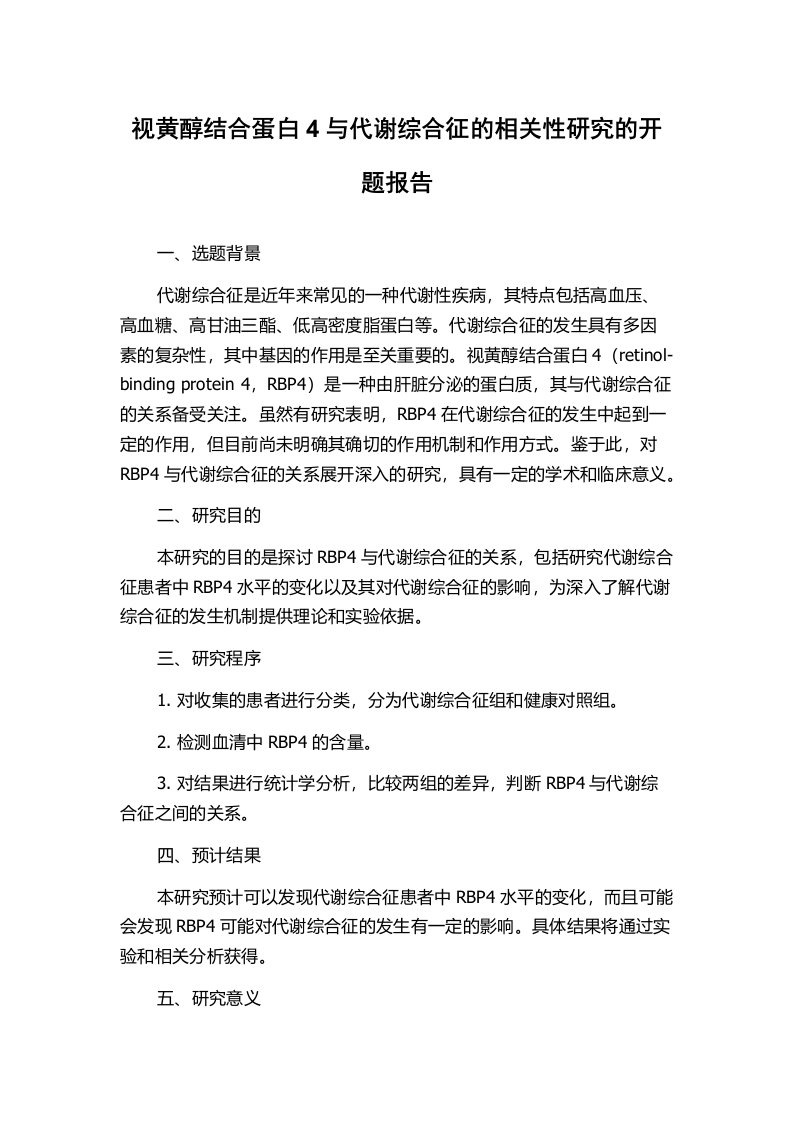 视黄醇结合蛋白4与代谢综合征的相关性研究的开题报告