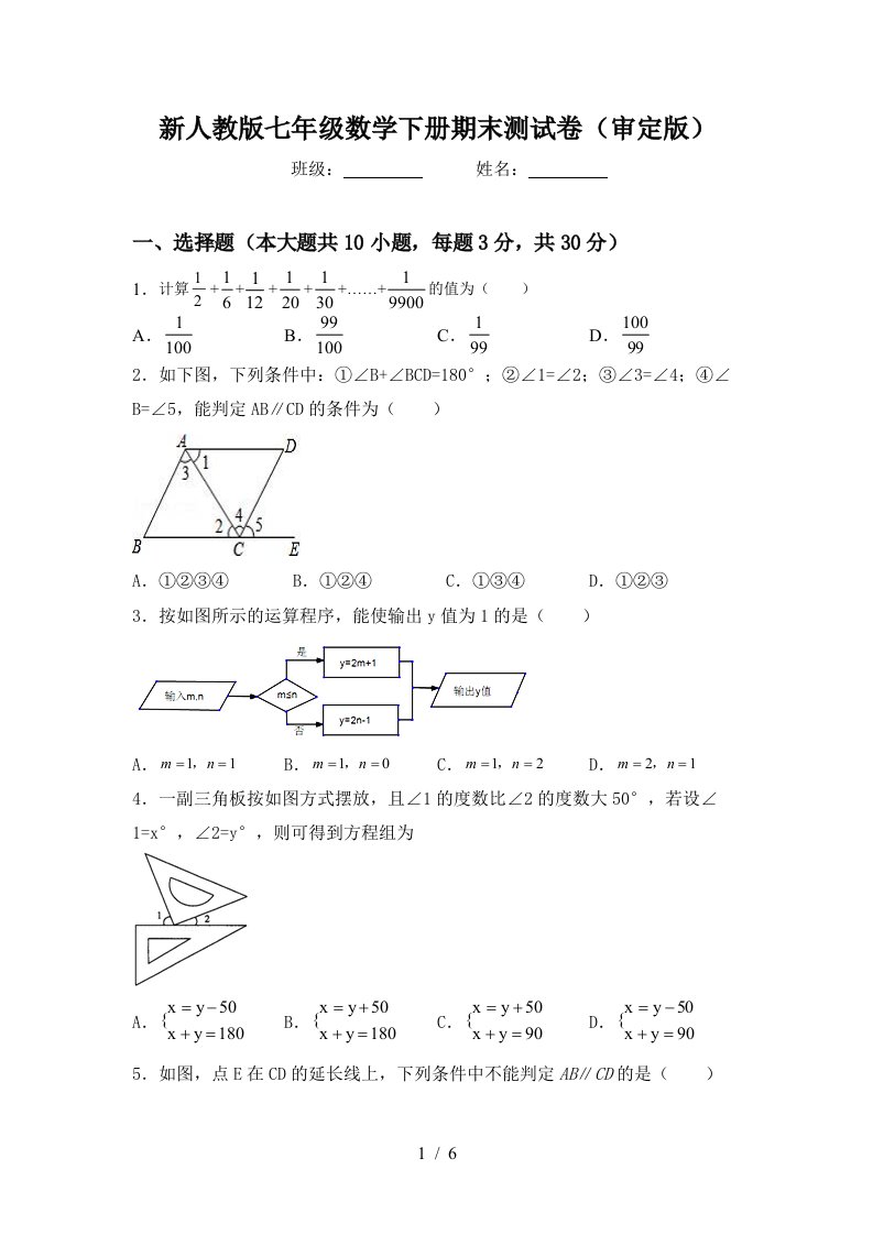 新人教版七年级数学下册期末测试卷审定版