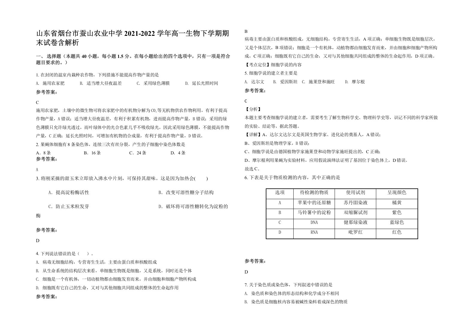 山东省烟台市蚕山农业中学2021-2022学年高一生物下学期期末试卷含解析