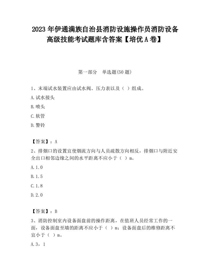 2023年伊通满族自治县消防设施操作员消防设备高级技能考试题库含答案【培优A卷】