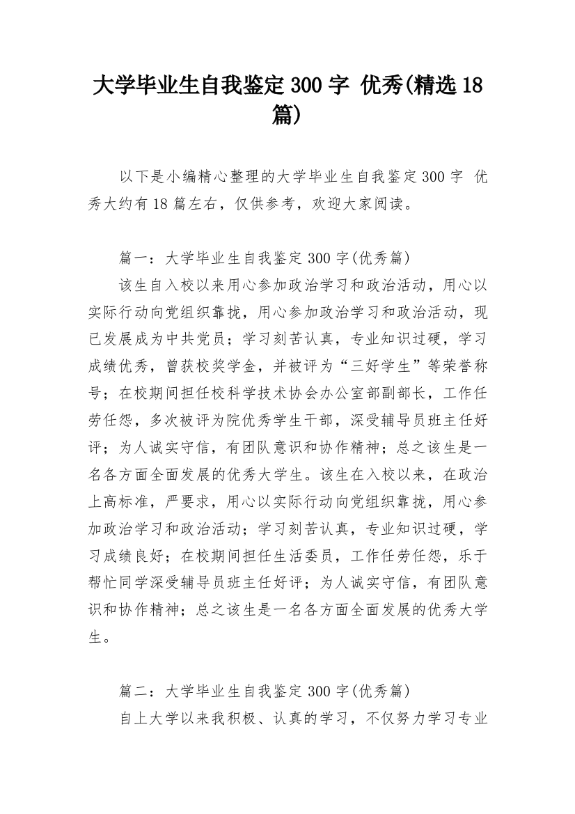 大学毕业生自我鉴定300字