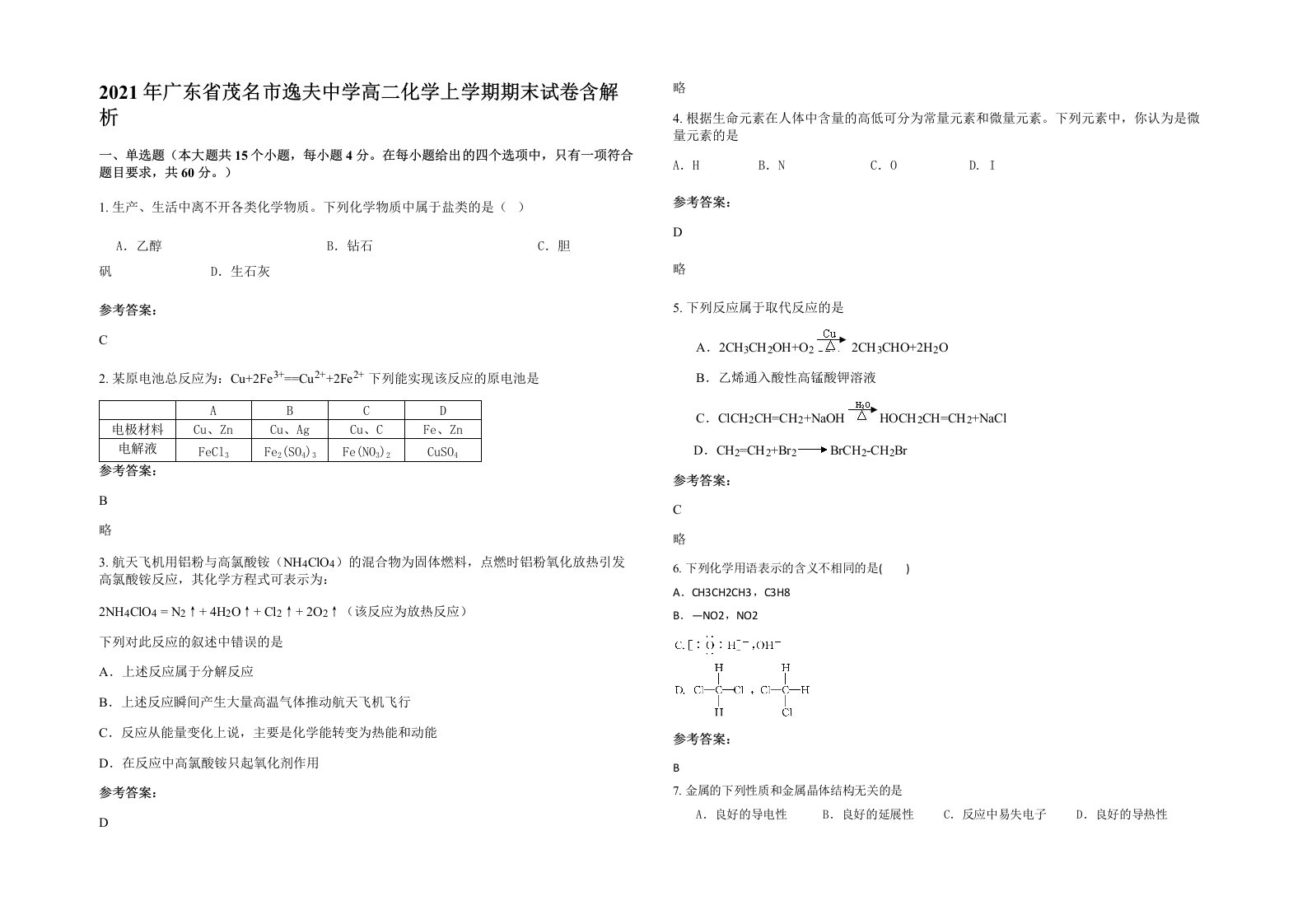 2021年广东省茂名市逸夫中学高二化学上学期期末试卷含解析