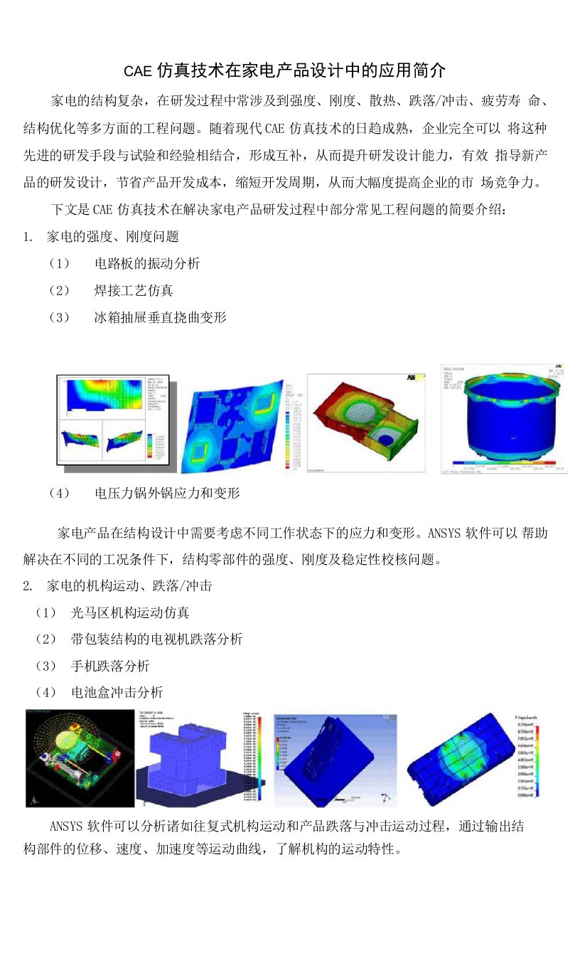 CAE仿真技术在家电产品设计中的应用简介