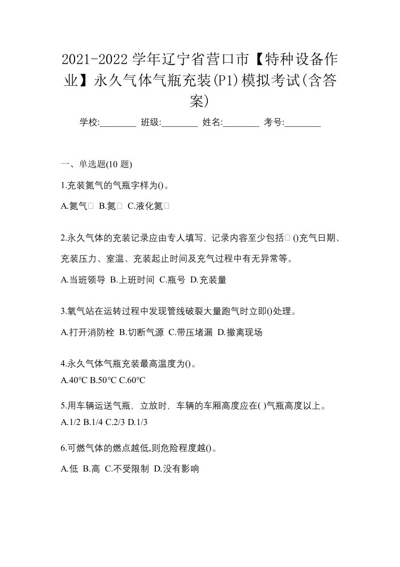 2021-2022学年辽宁省营口市特种设备作业永久气体气瓶充装P1模拟考试含答案