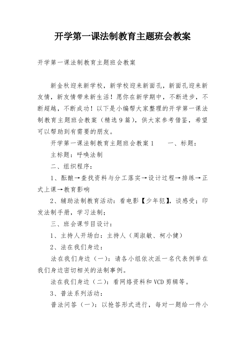 开学第一课法制教育主题班会教案