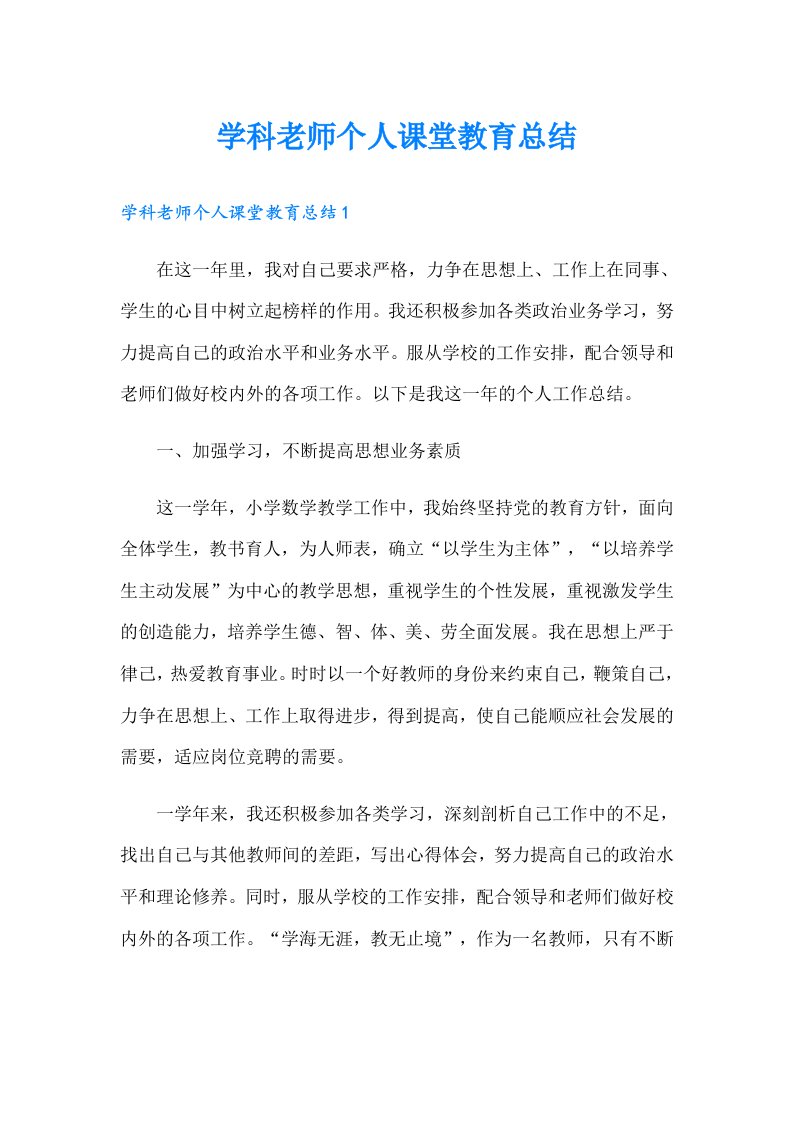 学科老师个人课堂教育总结