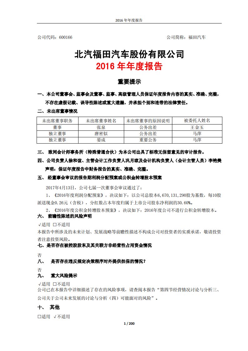 上交所-福田汽车2016年年度报告-20170414