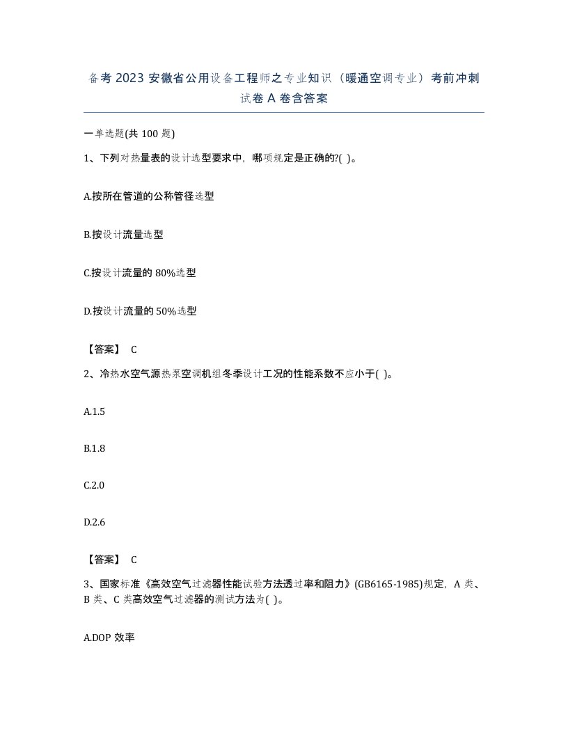 备考2023安徽省公用设备工程师之专业知识暖通空调专业考前冲刺试卷A卷含答案