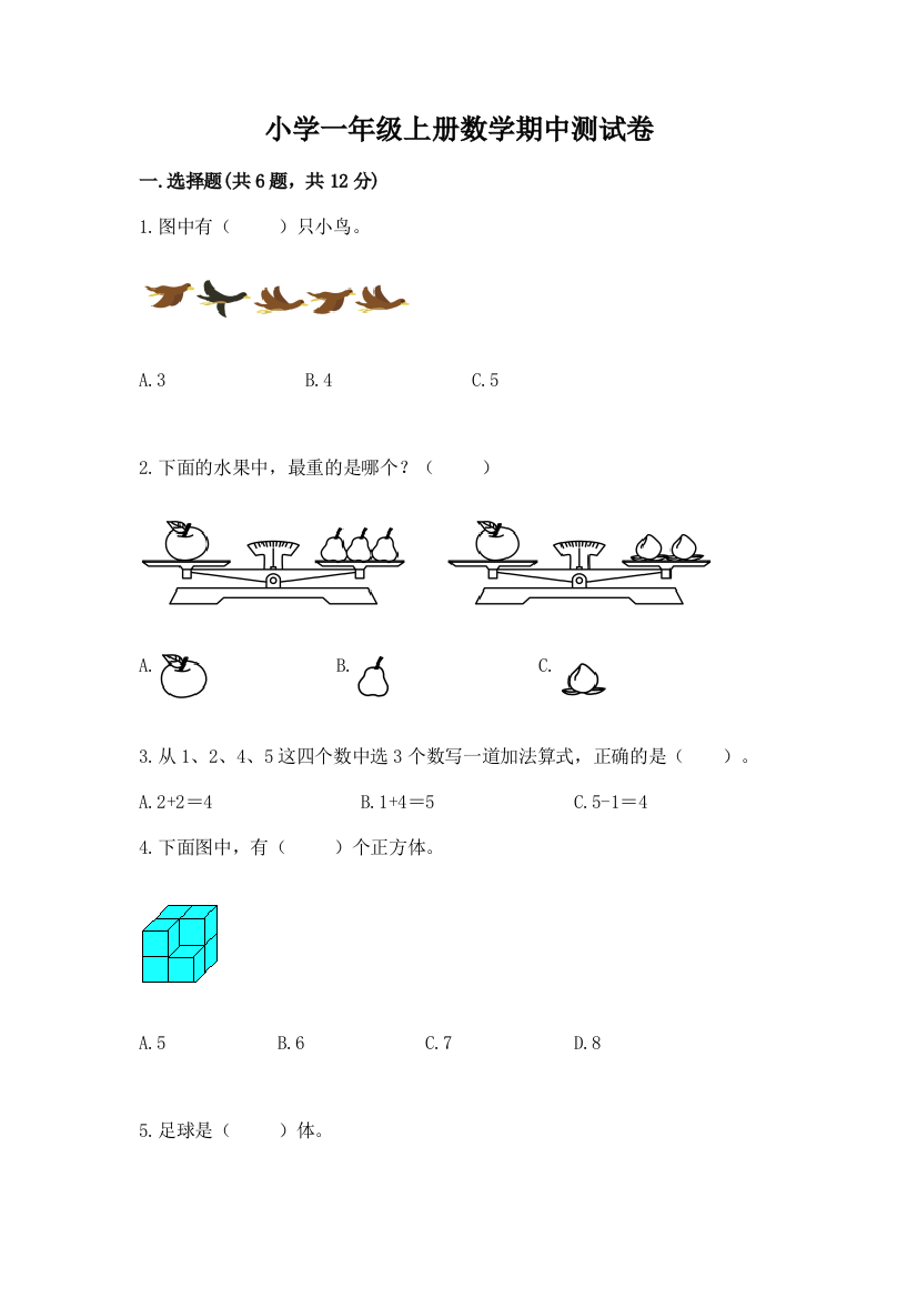 小学一年级上册数学期中测试卷(含答案)