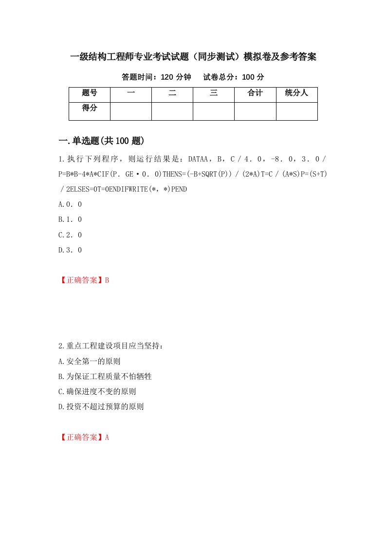 一级结构工程师专业考试试题同步测试模拟卷及参考答案第98套