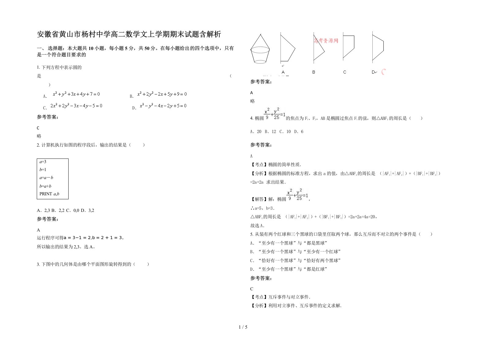 安徽省黄山市杨村中学高二数学文上学期期末试题含解析