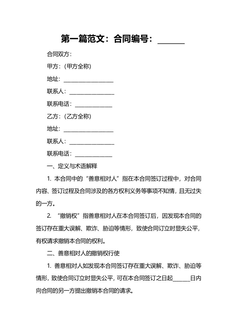 效力待定合同中善意相对人的撤销权的规定