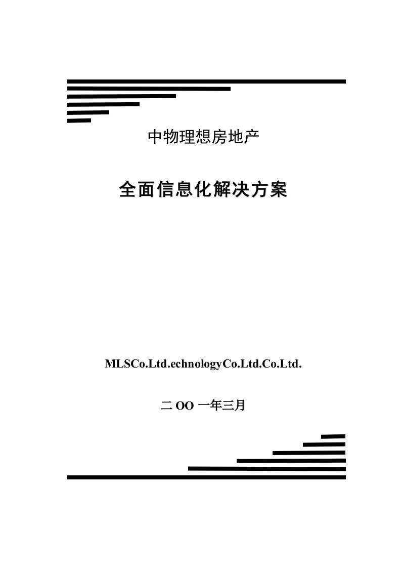 精品文档-中物理想房地产全面信息化解决方案