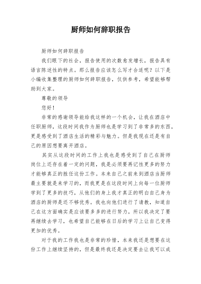 厨师如何辞职报告