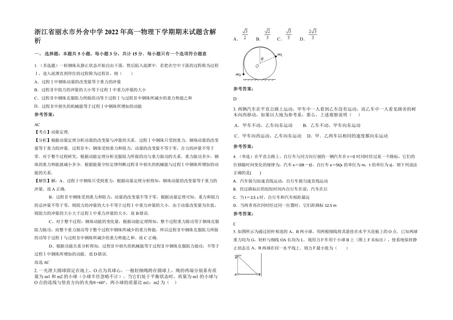 浙江省丽水市外舍中学2022年高一物理下学期期末试题含解析