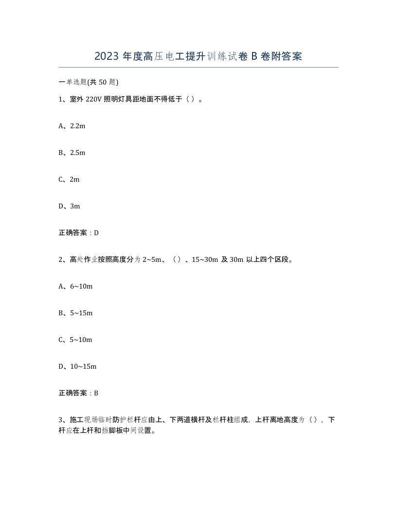 2023年度高压电工提升训练试卷B卷附答案