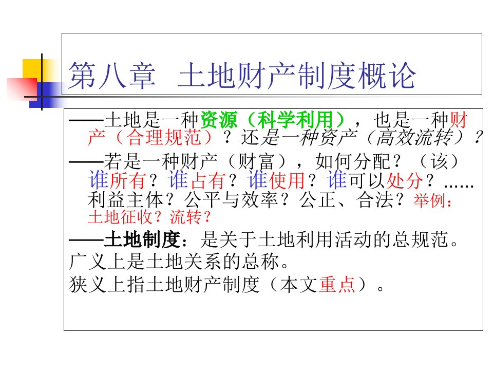 土地制度概论新