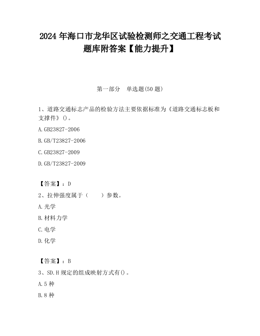 2024年海口市龙华区试验检测师之交通工程考试题库附答案【能力提升】