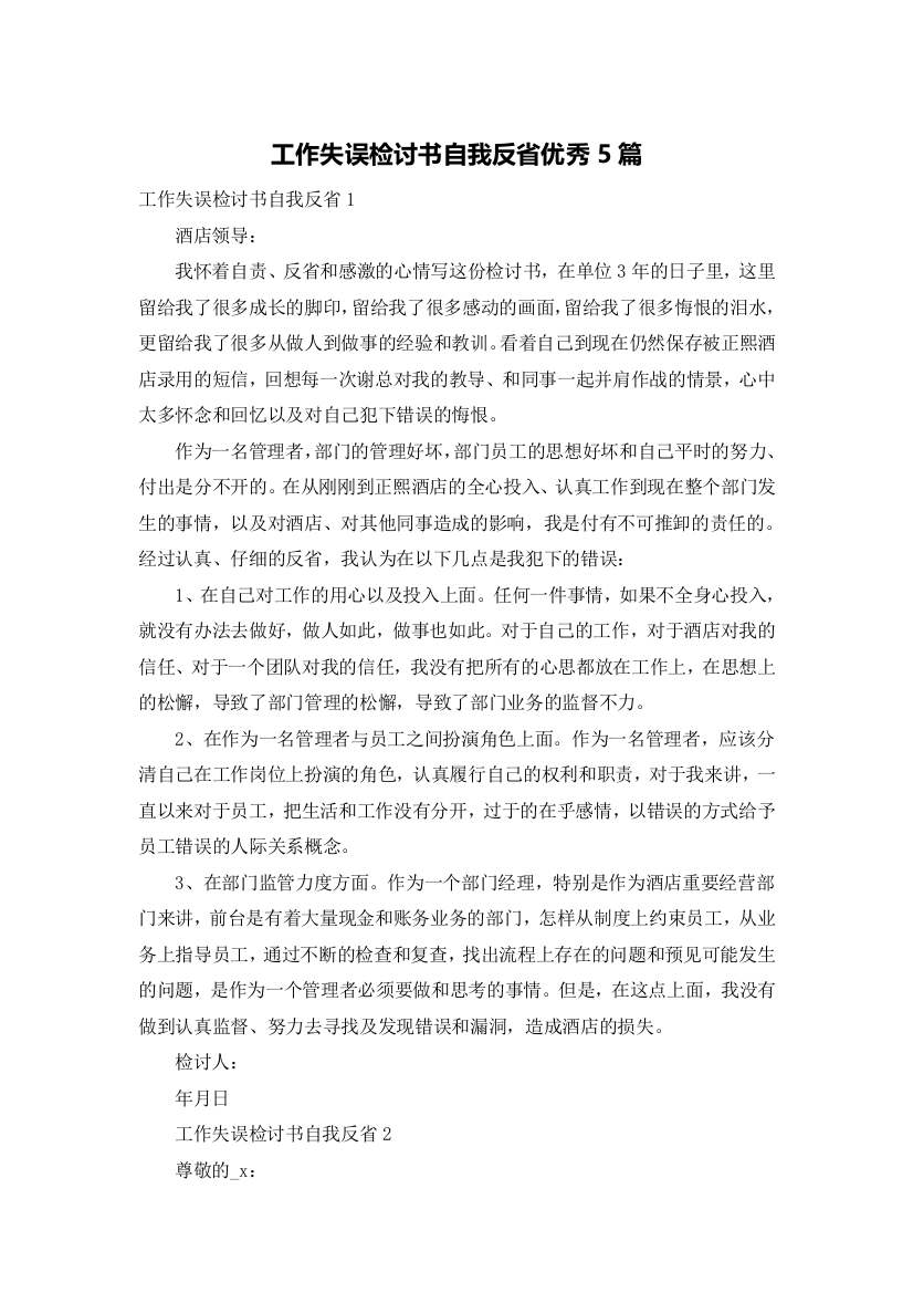 工作失误检讨书自我反省优秀5篇