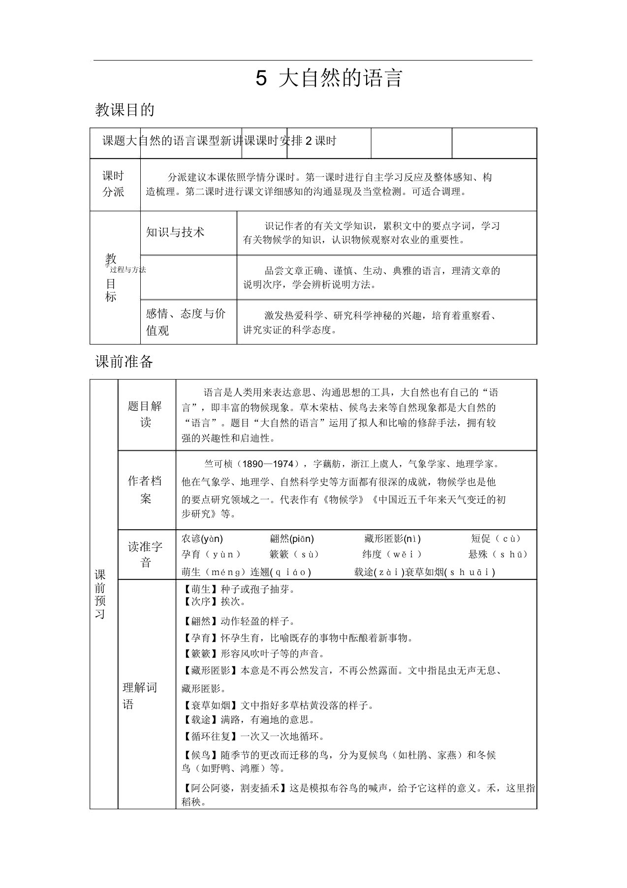 初中语文人教版八年级下教案第二单元5大自然语言