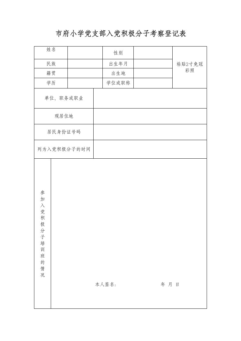 《入党积极分子考察登记表》(样表)