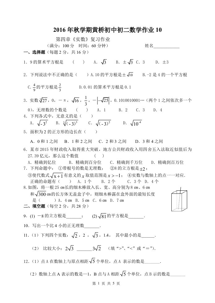 2016年秋苏科版八年级上第四章《实数》复习作业含答案