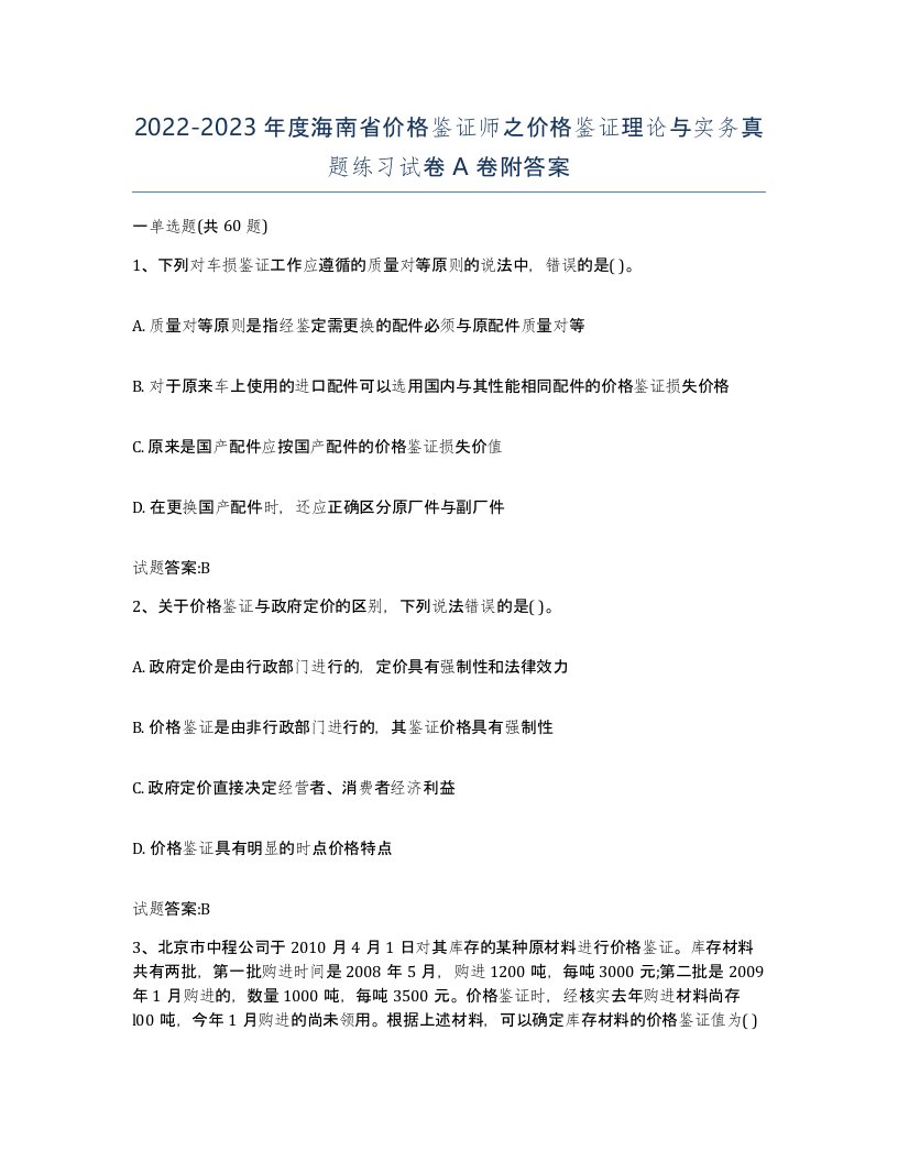 2022-2023年度海南省价格鉴证师之价格鉴证理论与实务真题练习试卷A卷附答案