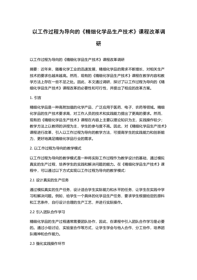 以工作过程为导向的《精细化学品生产技术》课程改革调研