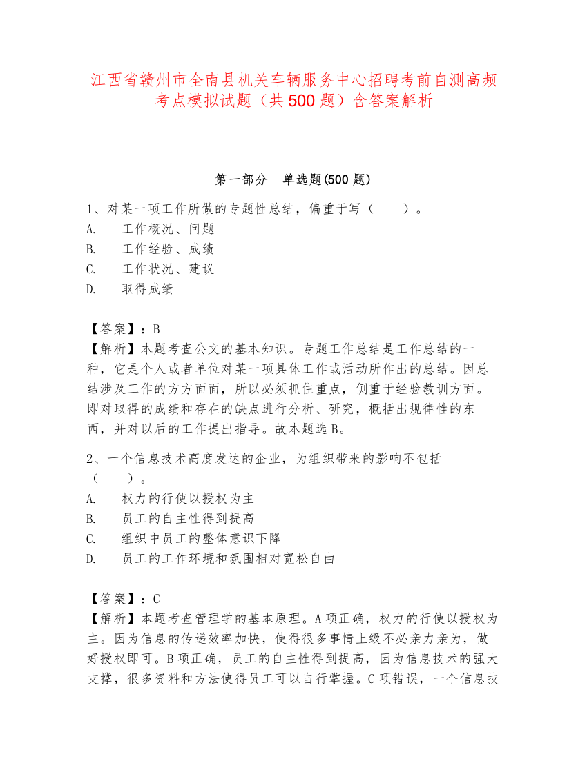 江西省赣州市全南县机关车辆服务中心招聘考前自测高频考点模拟试题（共500题）含答案解析