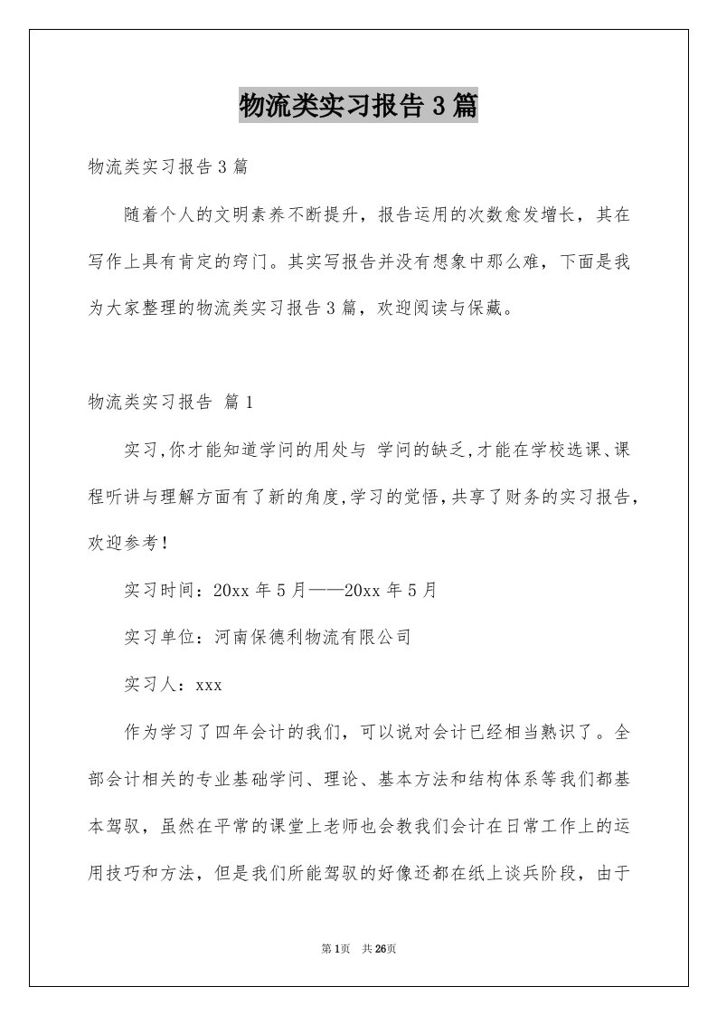 物流类实习报告3篇例文9