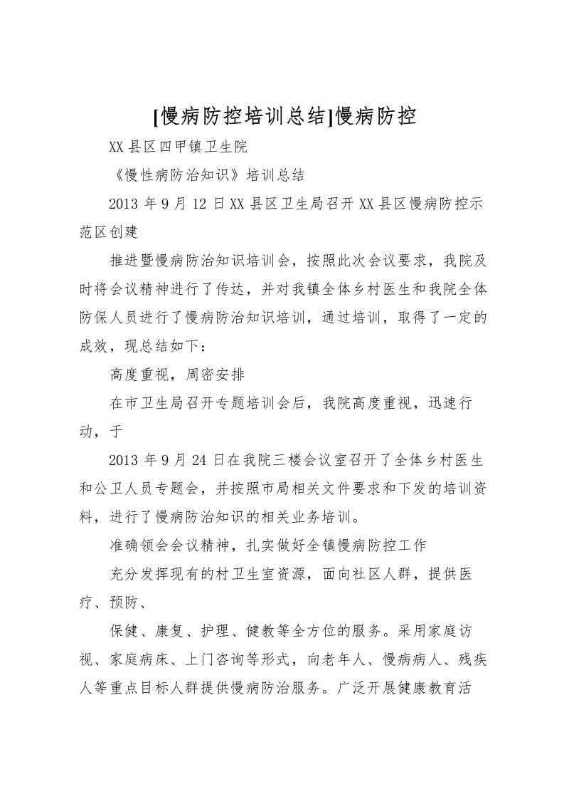 2022[慢病防控培训总结]慢病防控