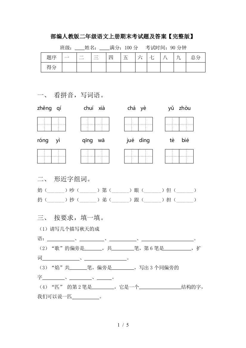 部编人教版二年级语文上册期末考试题及答案【完整版】