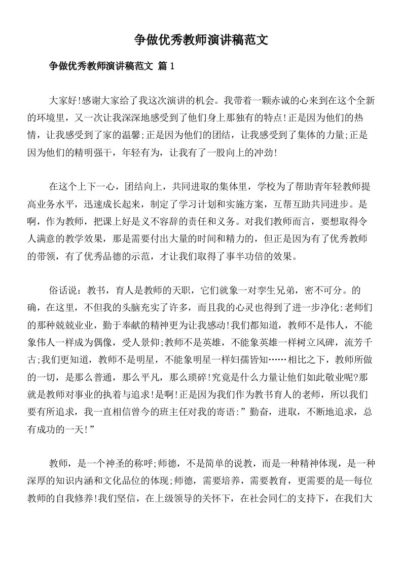 争做优秀教师演讲稿范文