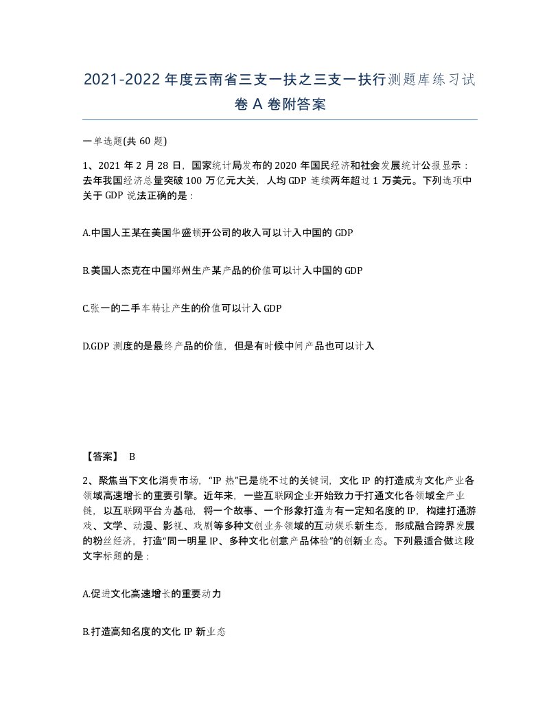 2021-2022年度云南省三支一扶之三支一扶行测题库练习试卷A卷附答案