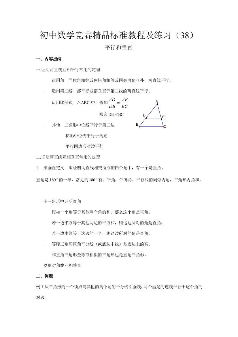 2023年初中数学竞赛精品标准教程及练习平行和垂直