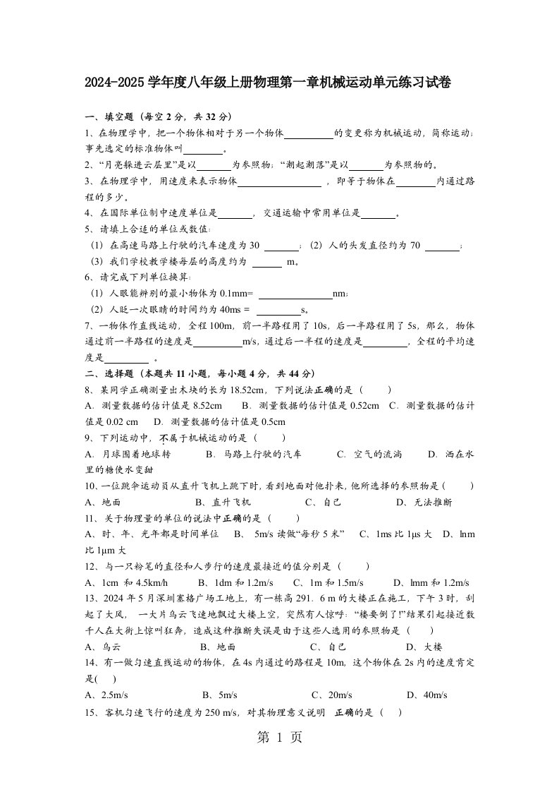 2024-2025学年度人教版八年级上册物理　第一章　机械运动　单元练习试卷