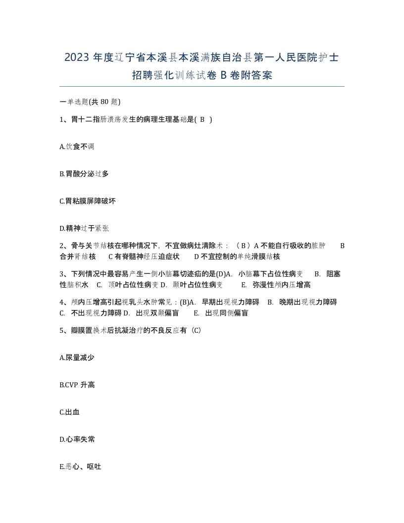 2023年度辽宁省本溪县本溪满族自治县第一人民医院护士招聘强化训练试卷B卷附答案