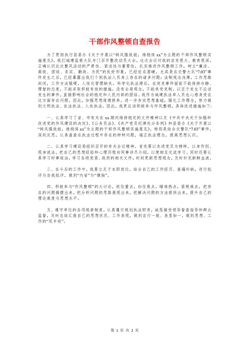 干部作风整顿自查报告与干部培训班培训学习报告参考汇编