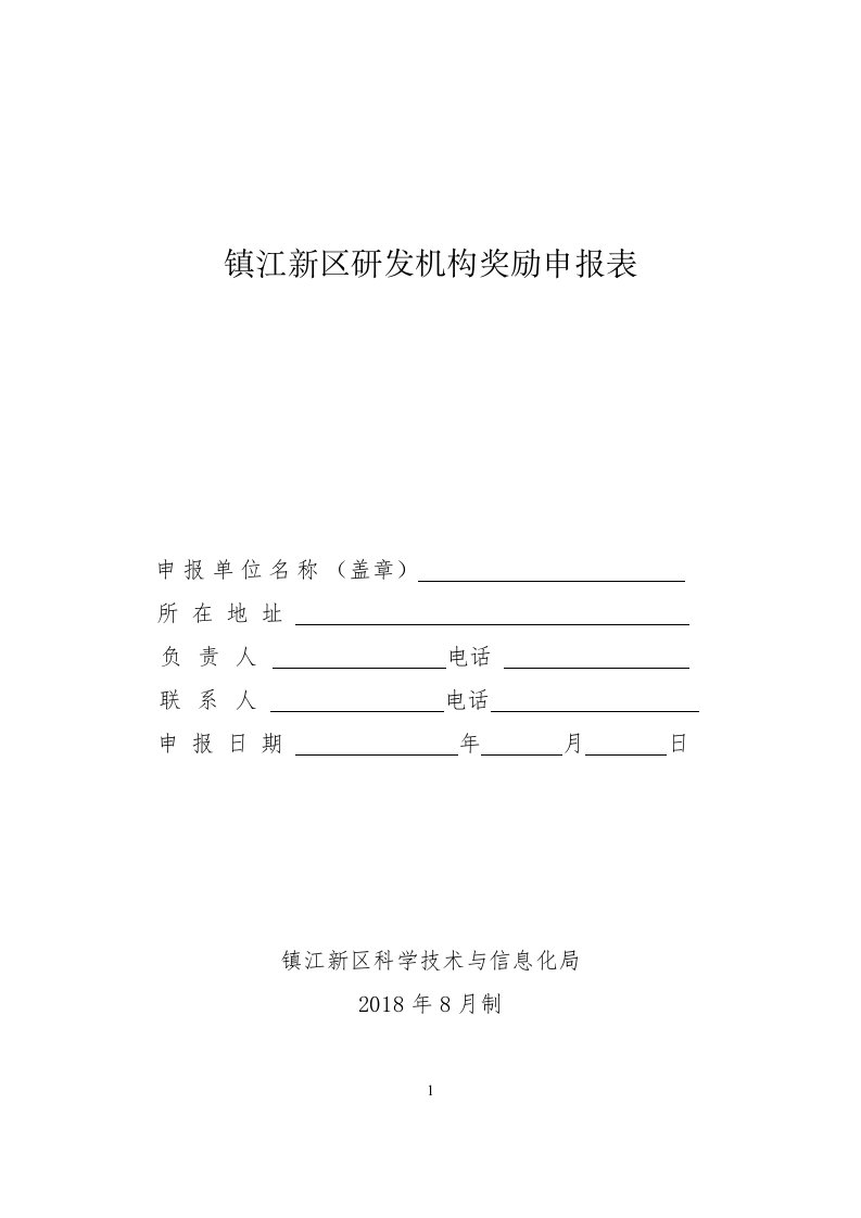 镇江新区研发机构奖励申报表