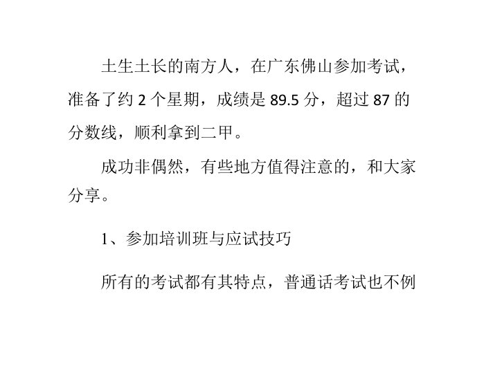 一次搞定通过普通话水平测试“二甲”心得分享