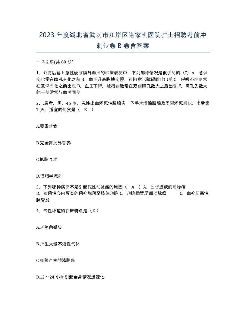 2023年度湖北省武汉市江岸区谌家矶医院护士招聘考前冲刺试卷B卷含答案