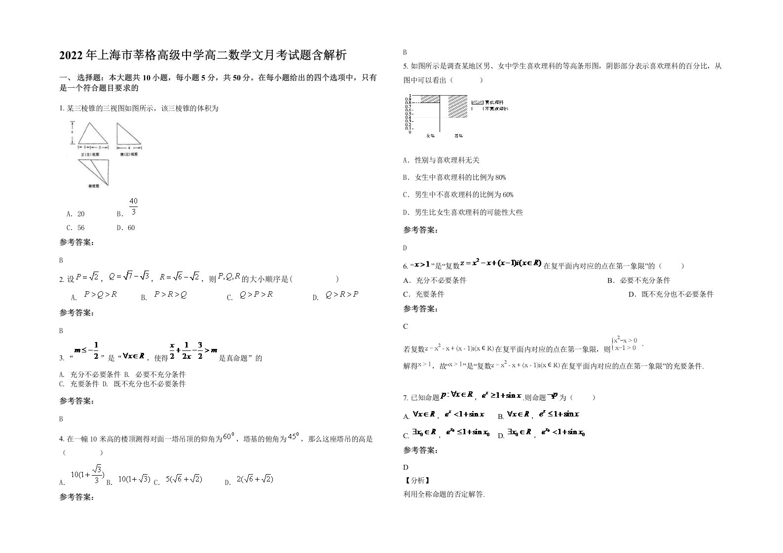 2022年上海市莘格高级中学高二数学文月考试题含解析